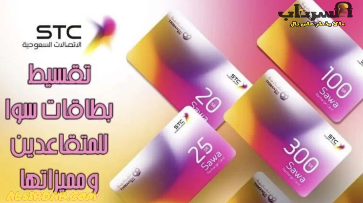 تقسيط بطاقات سوا للمتقاعدين