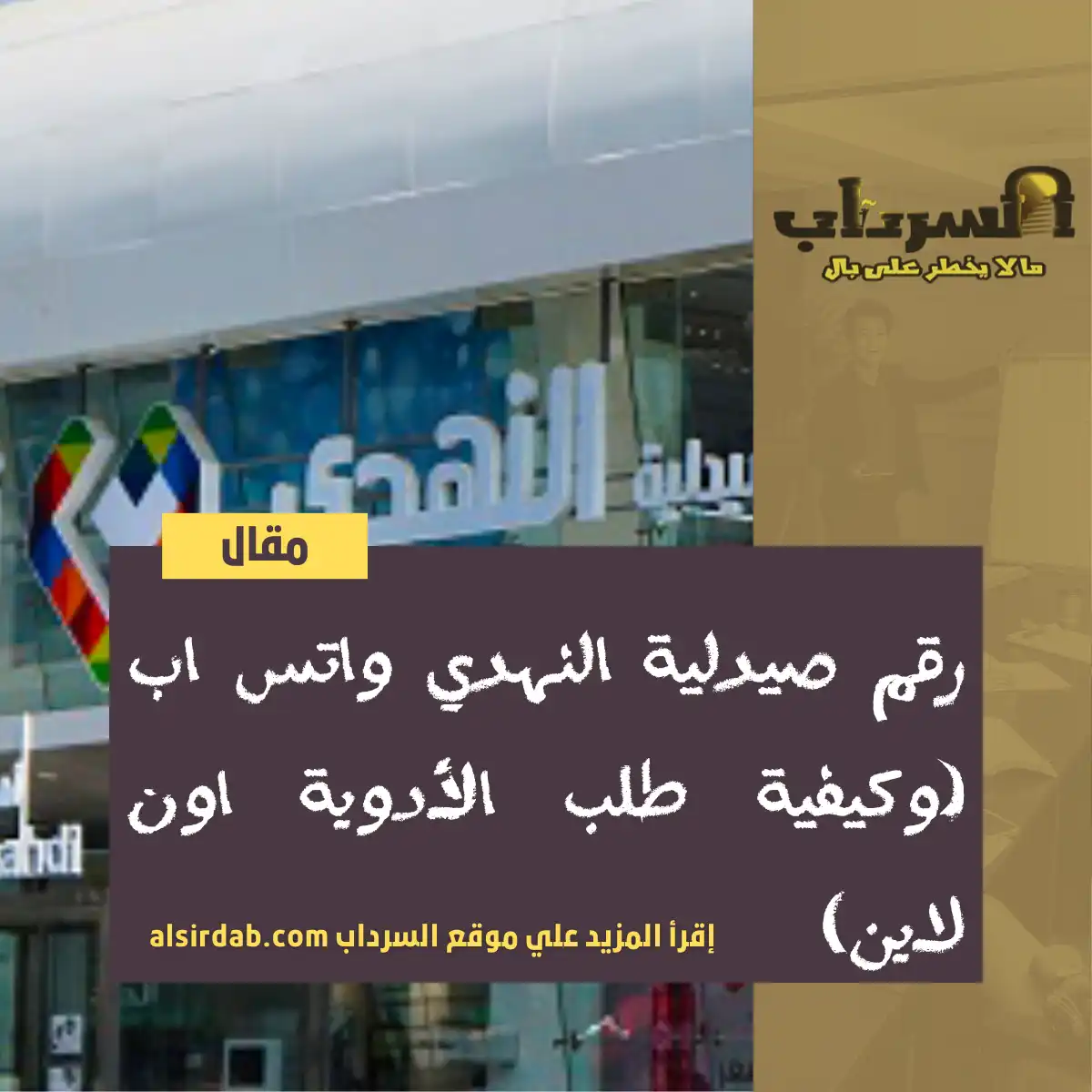 رقم صيدلية النهدي واتس اب (وكيفية طلب الأدوية اون لاين)