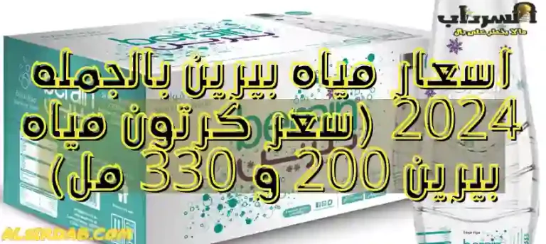 Read more about the article اسعار مياه بيرين بالجمله 2024 (سعر كرتون مياه بيرين 200 و 330 مل)