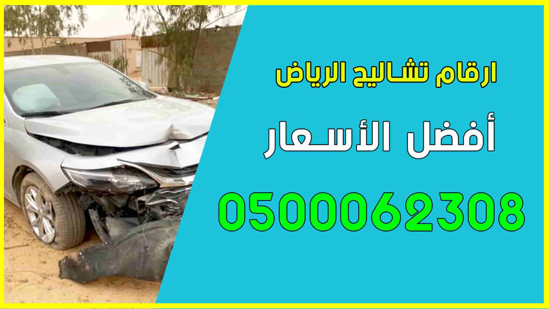 تشليح سيارات الرياض