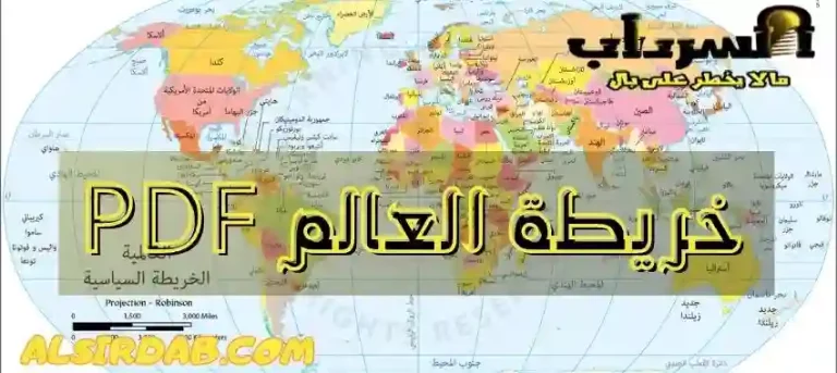 Read more about the article خريطة العالم جميع الدول بالتفصيل بدقة عالية pdf