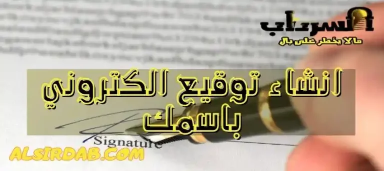 Read more about the article اكتب اسمك واحصل على توقيع بالعربي في ثوانٍ
