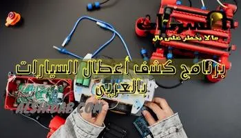 برنامج لكشف أعطال السيارات بالعربي