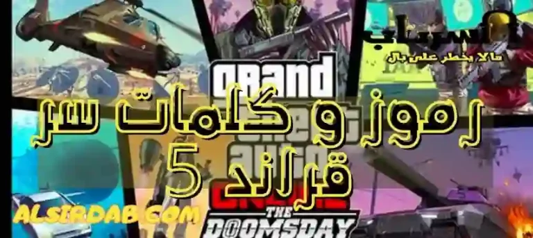 Read more about the article رموز و كلمات سر قراند 5 (اعظم 10 اسرار في جراند 5)
