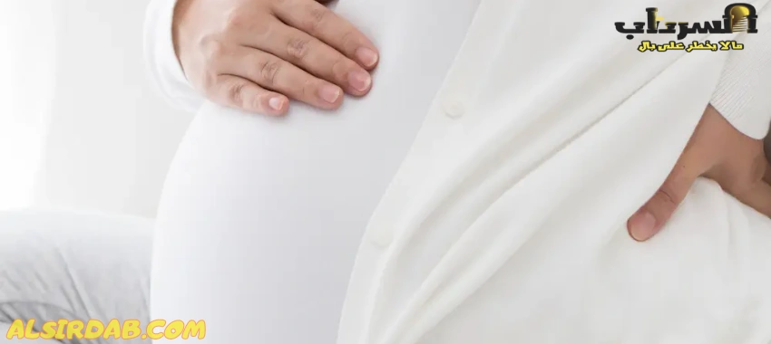 كيف يكون ألم الظهر في بداية الحمل قبل الدورة؟