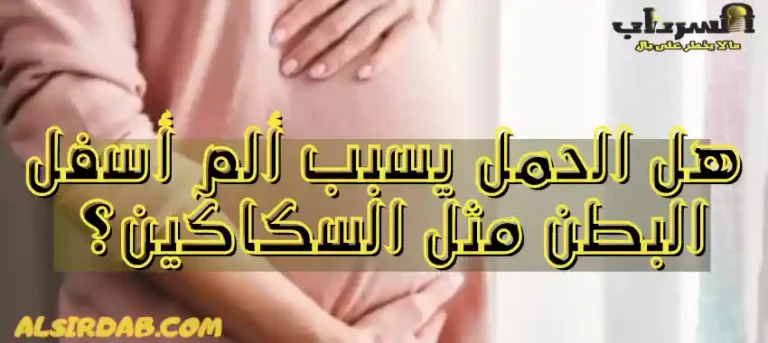 Read more about the article ألم أسفل البطن مثل السكاكين هل هو حمل؟ (أسباب مغص ونغزات البطن قبل الدورة)