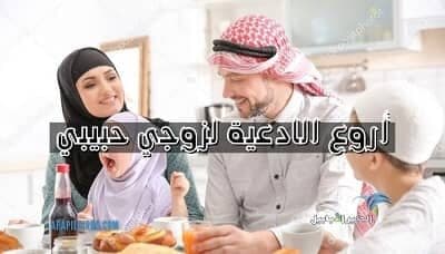 Read more about the article احلى 31 دعاء للزوج مكتوب وبالصور (أدعية لزوجي حبيبي)
