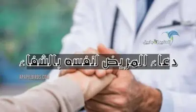 Read more about the article دعاء المريض لنفسه بالشفاء العاجل مستجاب (+3 ادوية ربانية من السنة)