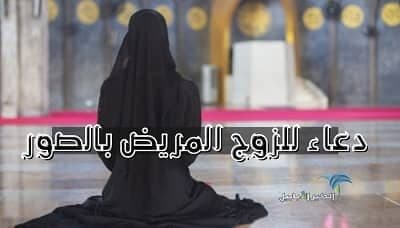 Read more about the article اقوى 17 دعاء لزوجي المريض بالشفاء العاجل بالصور
