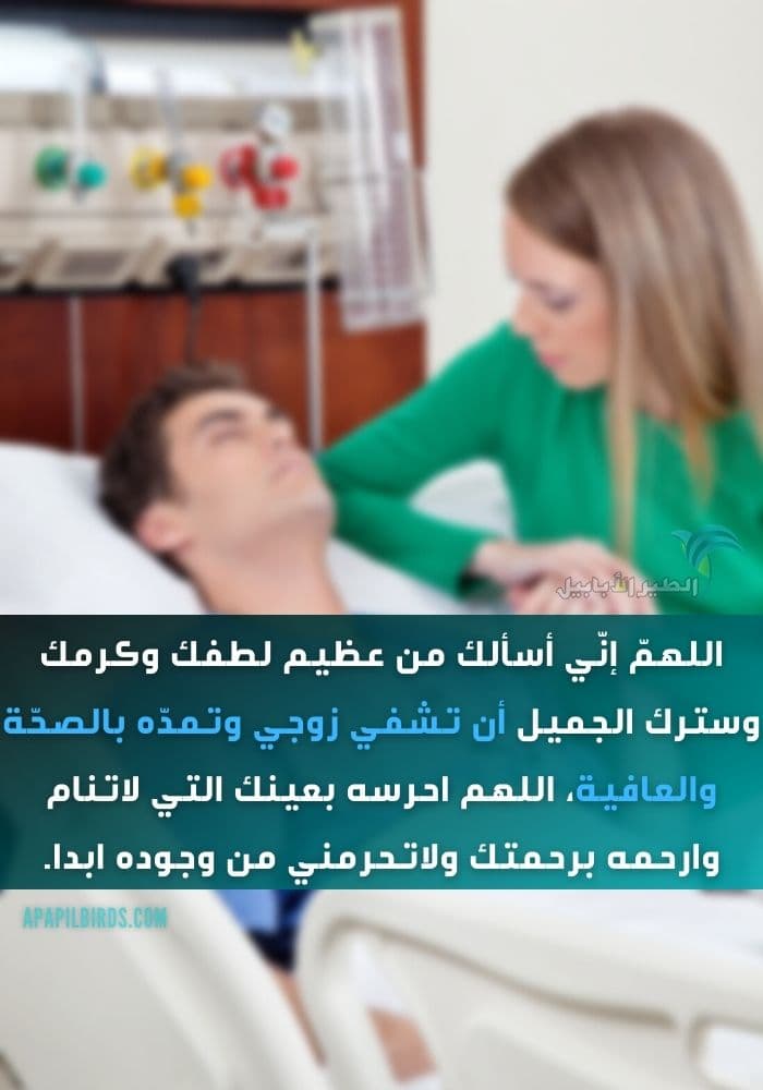 دعاء للزوج المريض بالصور دعاء لشفاء الزوج من المرض