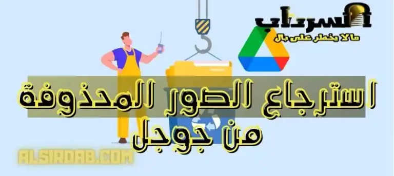 Read more about the article استرجاع الصور المحذوفة من جوجل 2024 (في ثلاث خطوات بسيطة)