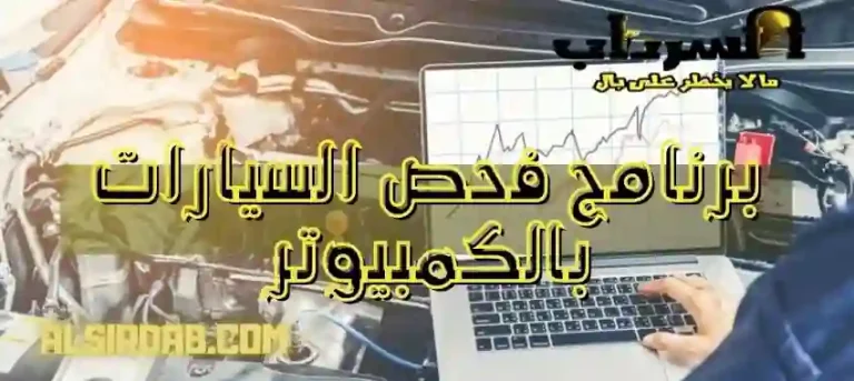 Read more about the article تحميل أقوى برنامج فحص السيارات بالكمبيوتر مجانا