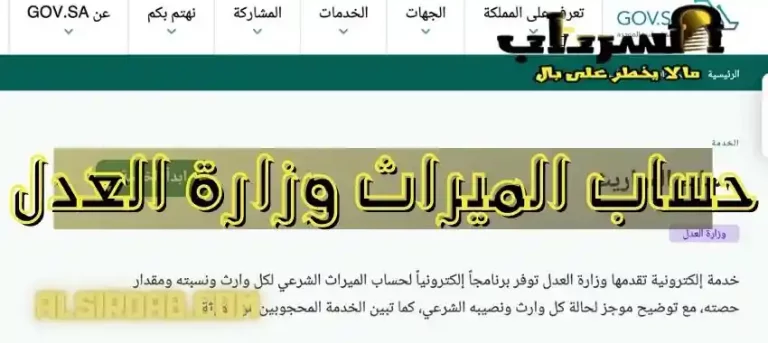 Read more about the article بالصور : شرح حساب الميراث وزارة العدل 2024