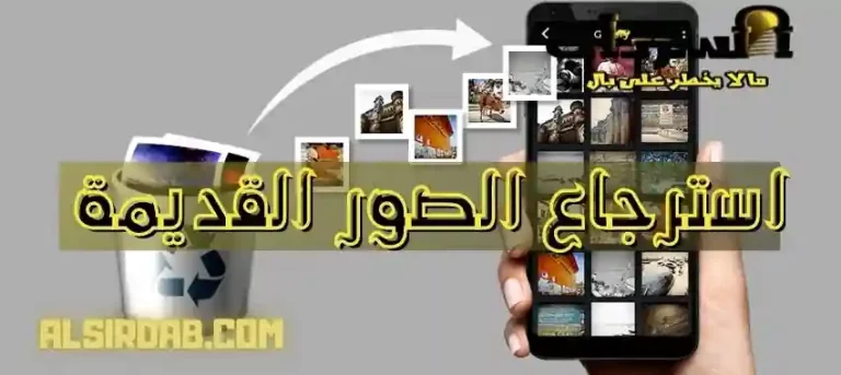 Read more about the article طريقة استرجاع الصور القديمة المحذوفة من الهاتف من سنين بضغطة زر 2024