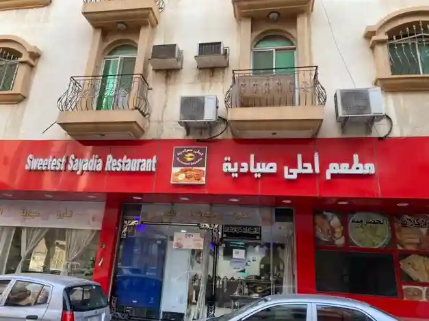 مطعم احلى صيادية