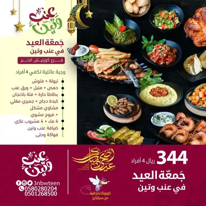 مطعم عنب وتين الخبر