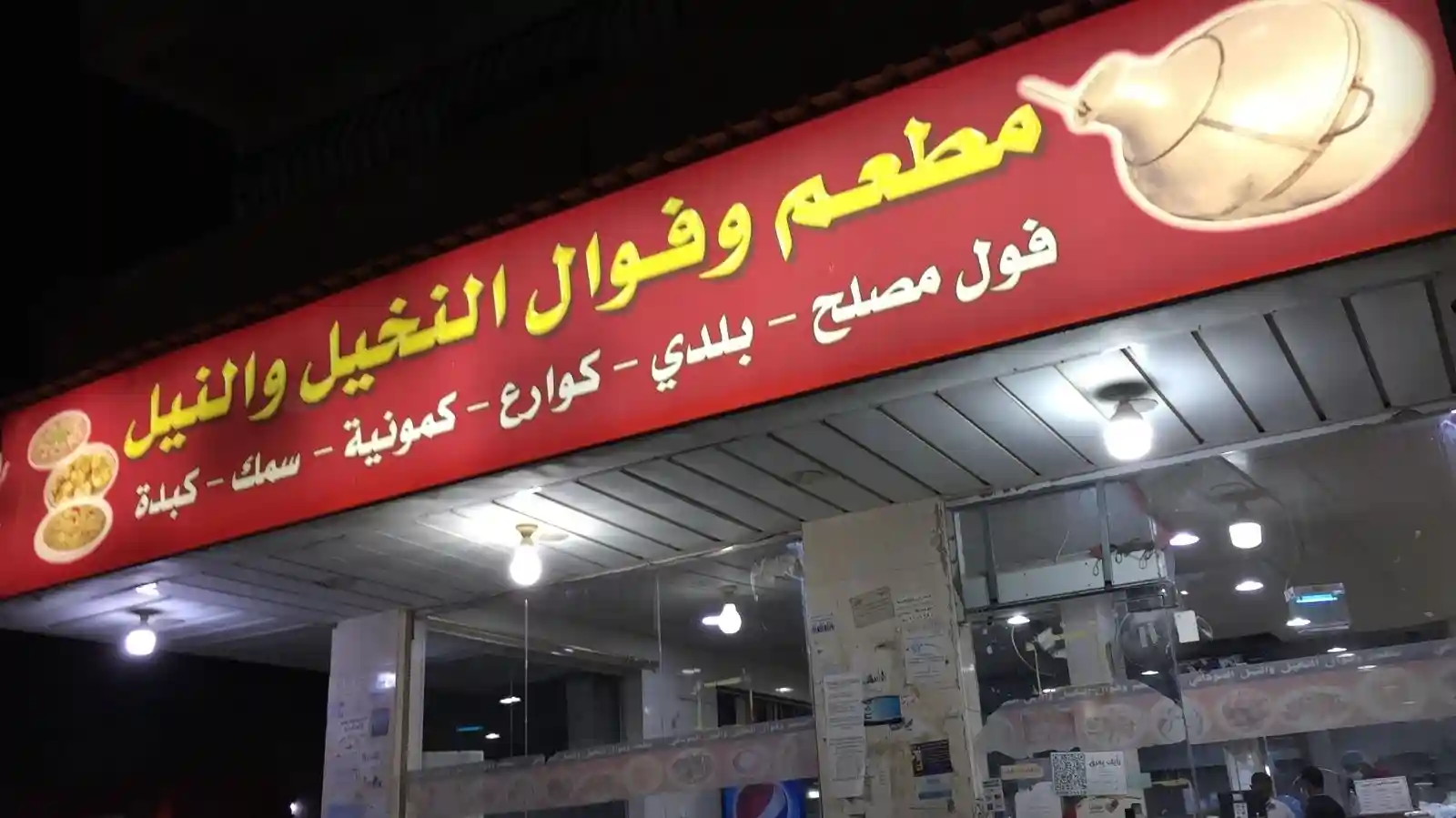 مطعم فوال النخيل والنيل