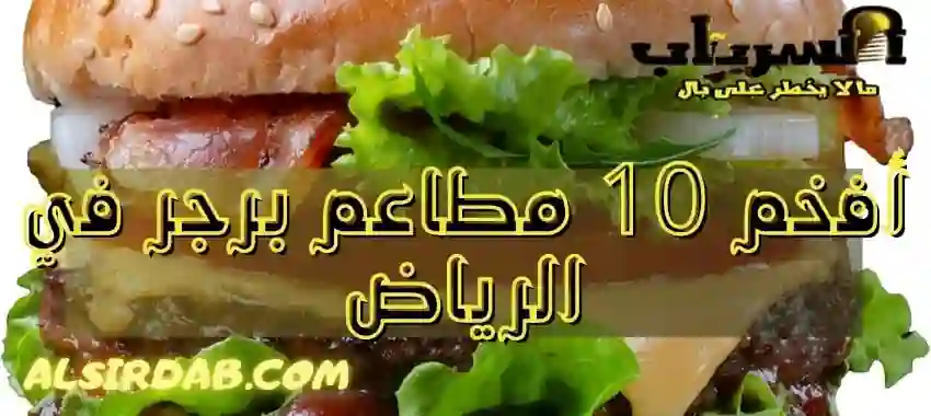 افخم 10 مطاعم برجر في الرياض