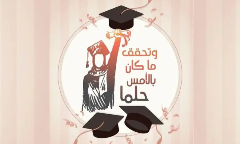 اجمل عبارات تهنئة تخرج قصيرة