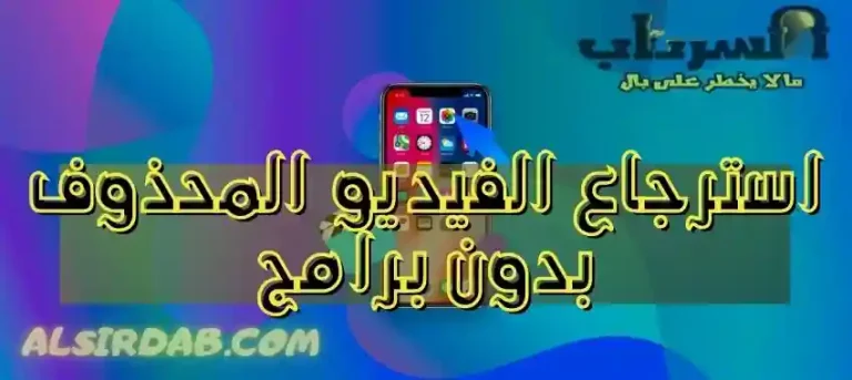 Read more about the article طريقة استرجاع الفيديوهات والصور المحذوفة بدون برامج للهاتف 2024