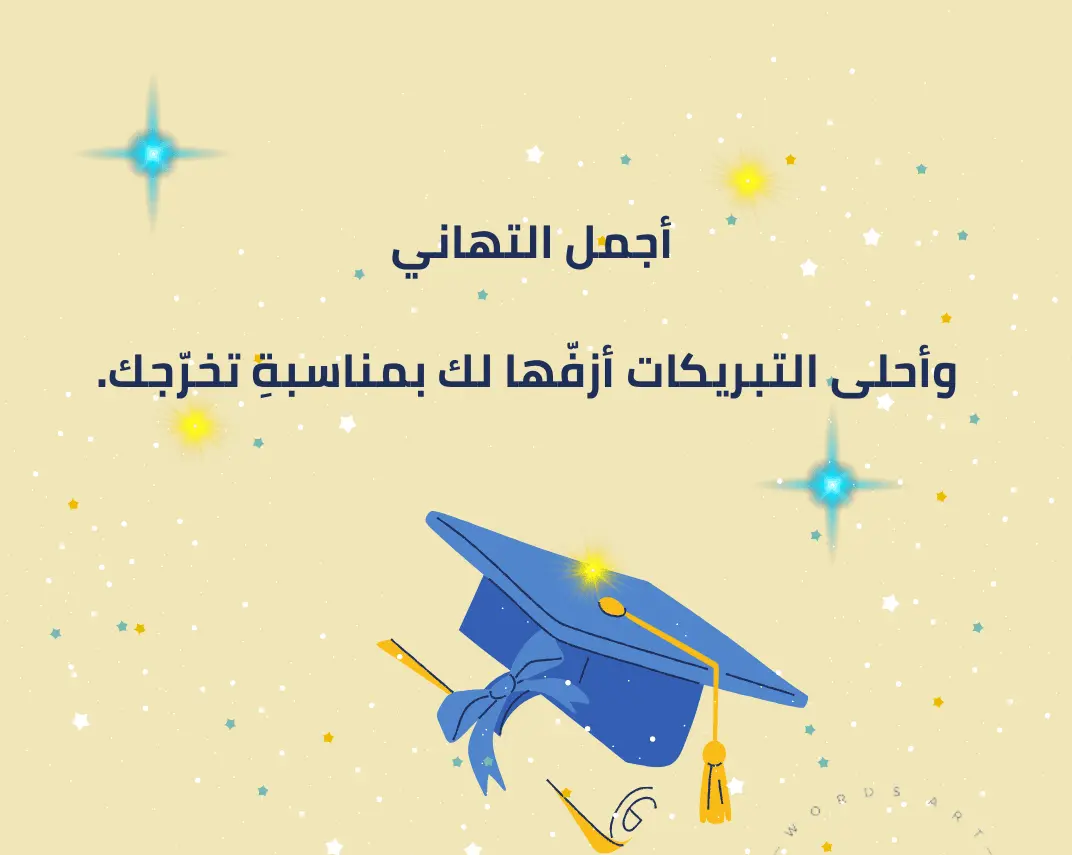 افضل عبارات تهنئة تخرج قصيرة