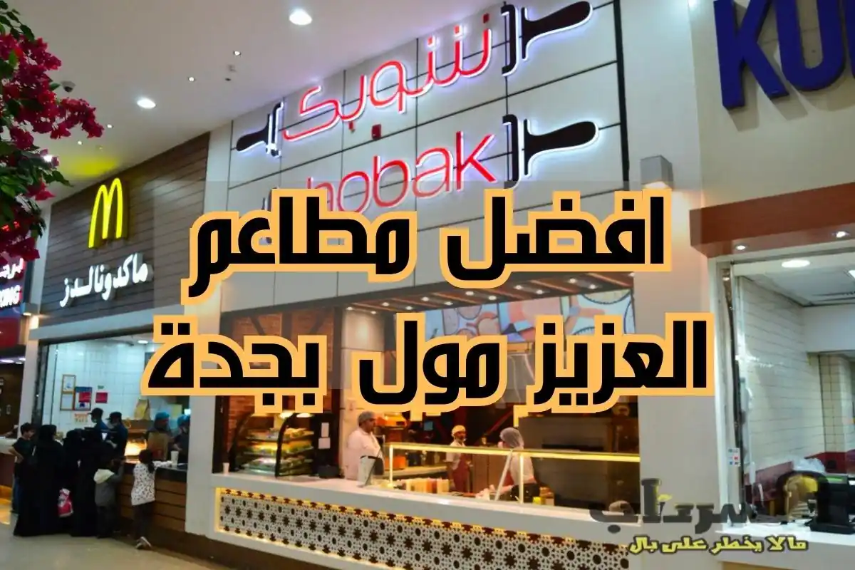 افضل مطاعم العزيز مول بجدة