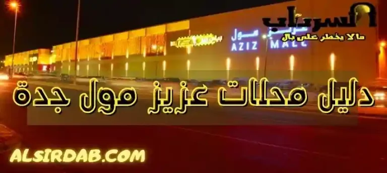 Read more about the article دليل محلات عزيز مول جدة 2024: جميع المحلات والمطاعم والكافيهات
