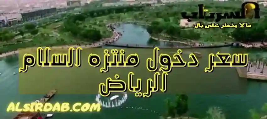 كم سعر دخول منتزه السلام الرياض