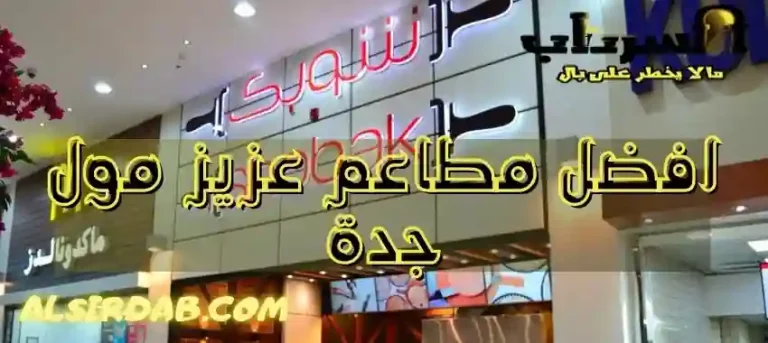 Read more about the article أروع 10 مطاعم عزيز مول جدة 2024 (مقارنة للاسعار والمذاق والأجواء)