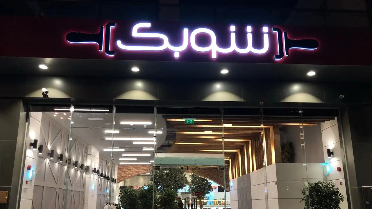 مطعم شوبك العزيز مول جدة Shobak Al Aziz Mall