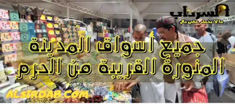 Read more about the article جميع أسواق المدينة المنورة القريبة من الحرم ( أين تجد أرخص السلع وأجودها)