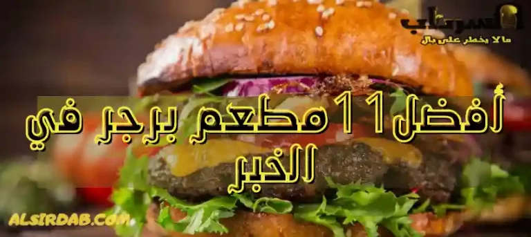 Read more about the article أفضل 11 مطعم برجر في الخبر: تذوق اللحم المشوي والصلصات الشهية