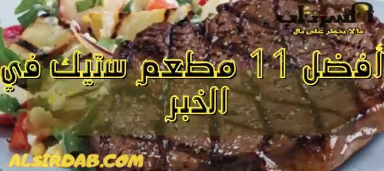 Read more about the article أفضل 11 مطعم ستيك في الخبر: استمتع باللحوم الطرية والنكهات الغنية