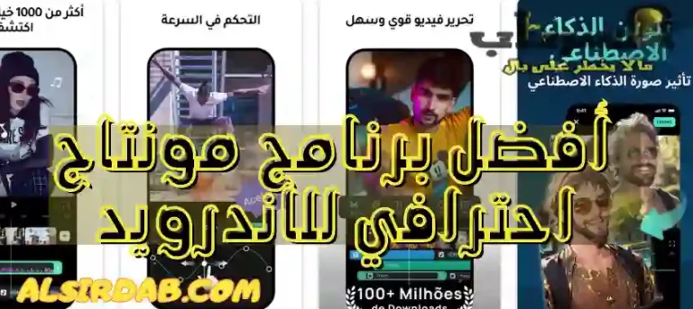 Read more about the article افضل 11 برنامج مونتاج احترافي للاندرويد 2024  (أسرار المونتاج الاحترافي بين يديك)