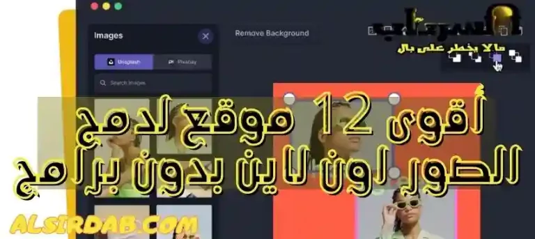 Read more about the article أقوى 12 موقع لتركيب ودمج الصور اون لاين بدون برامج 2024