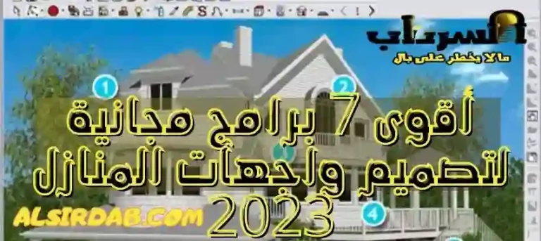 Read more about the article أقوى 7 برامج مجانية لتصميم واجهات المنازل 2024
