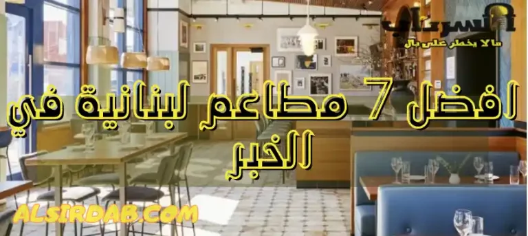 Read more about the article افضل 11 مطعم لبناني في الخبر (واشهر الاكلات من التبولة إلى الفتة)