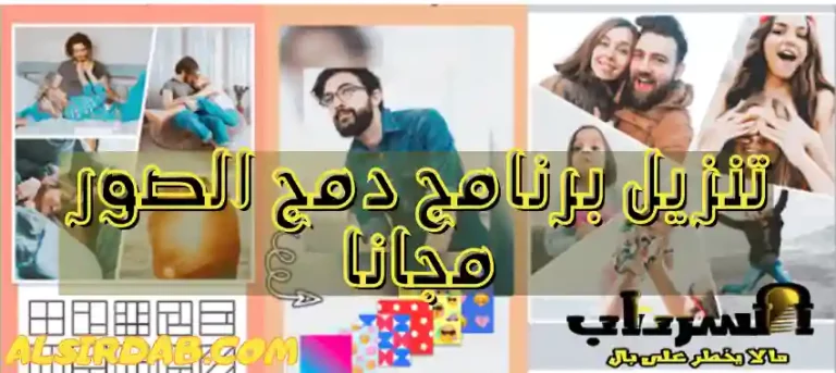 Read more about the article تنزيل برنامج دمج الصور والكتابه عليها مجانا: حوّل صورك العادية إلى لوحات فنية