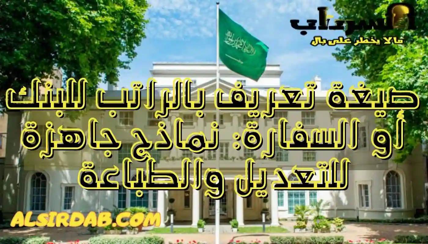صيغة تعريف بالراتب للبنك أو السفارة