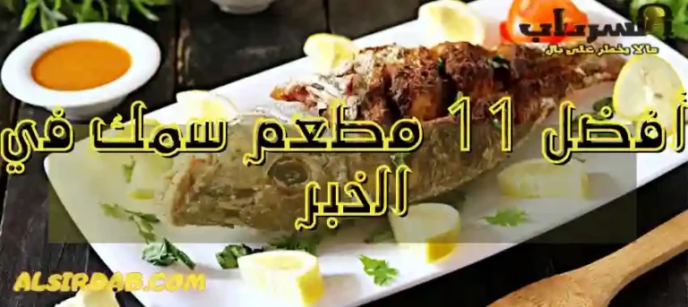 Read more about the article أفضل 11 مطعم سمك في الخبر واستمتع بالنكهات البحرية وطعم لا مثيل له