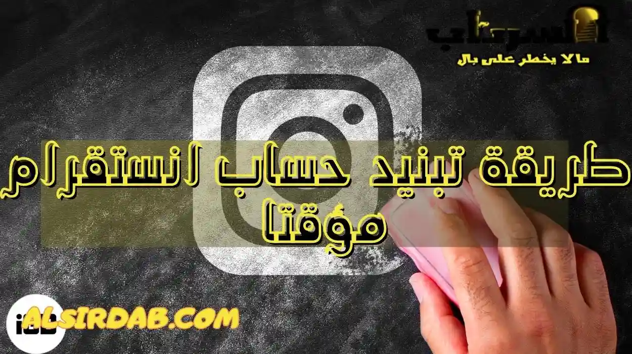 طريقة تبنيد حساب انستقرام مؤقتا