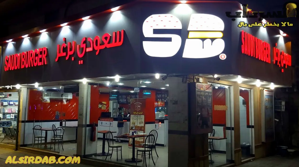 سعودي برجر افضل مطعم برجر في الخبر