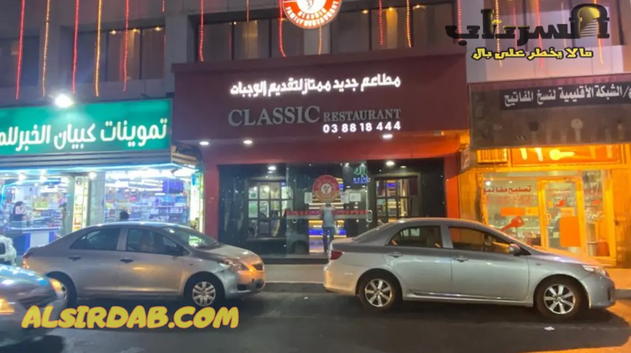 كلاسيك افضل مطعم لبناني في الخبر