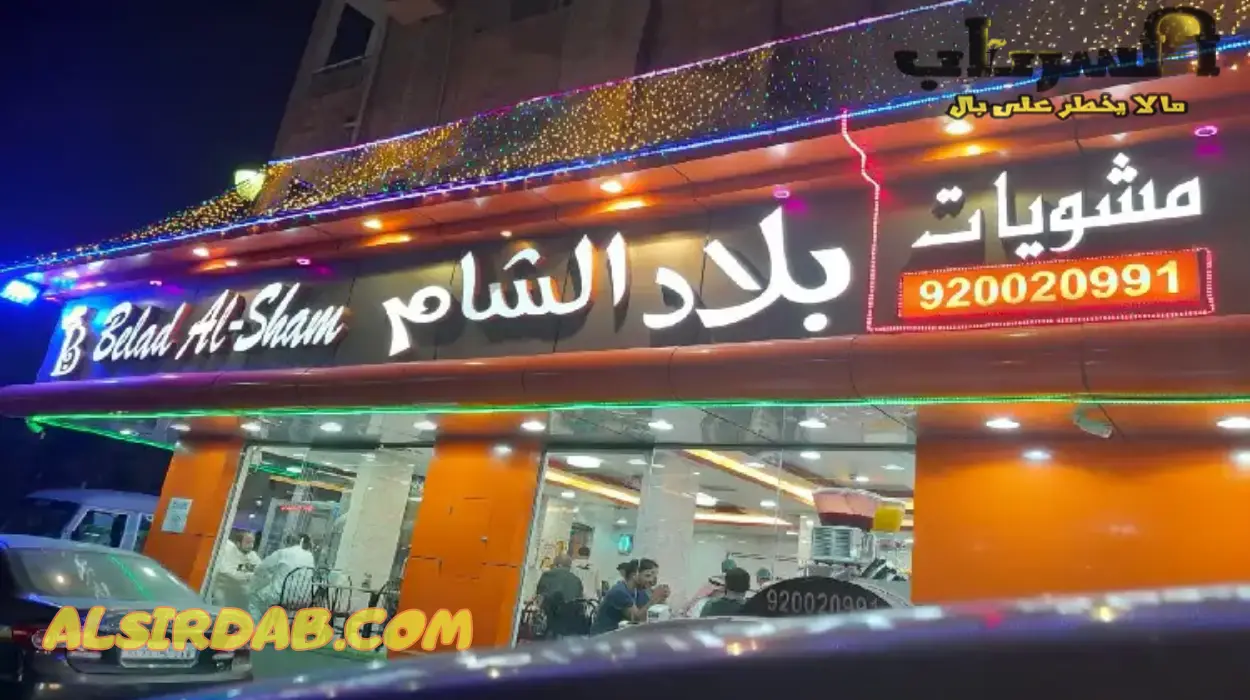 مشويات بلاد الشام افضل مطعم لبناني في الخبر