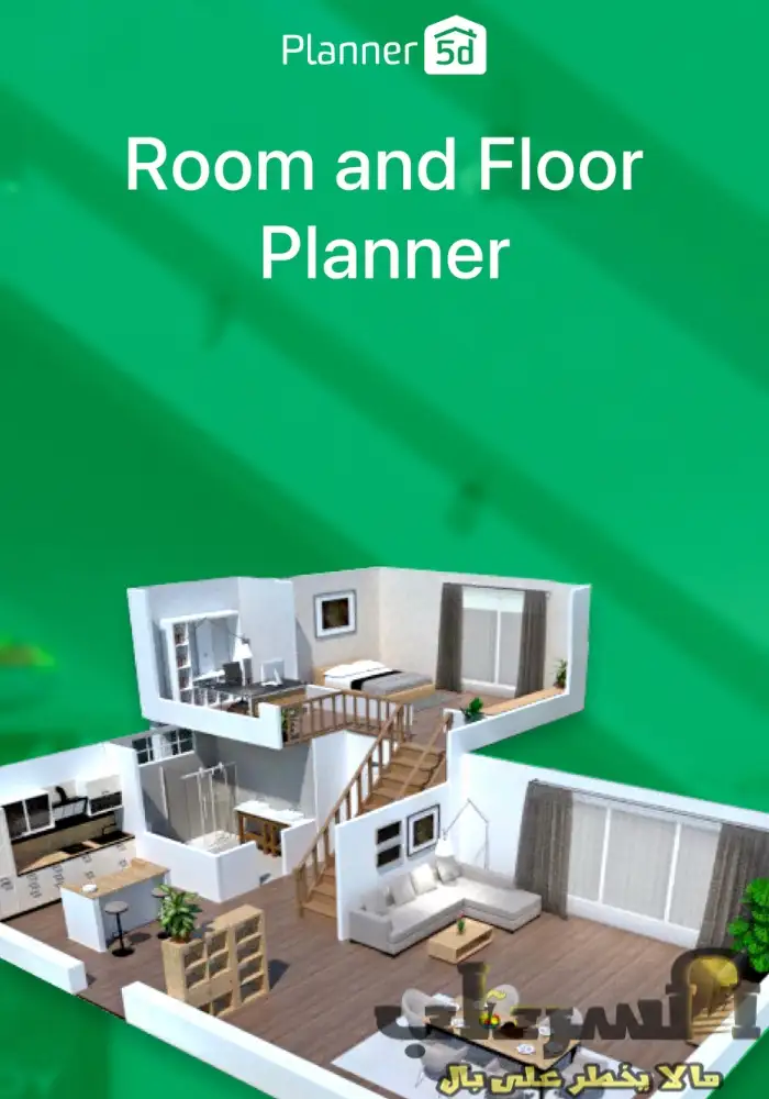 موقع Planner 5D لتصميم المنازل مجانا