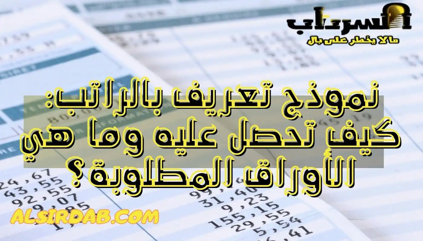 نموذج وخطاب تعريف بالراتب