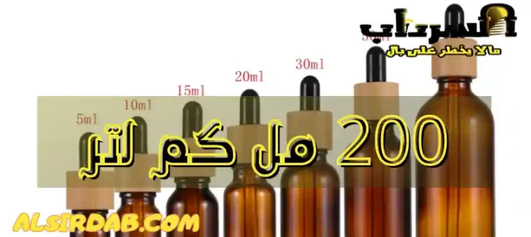 Read more about the article 200 مل كم لتر (اجابة بسيطة ومختصرة)