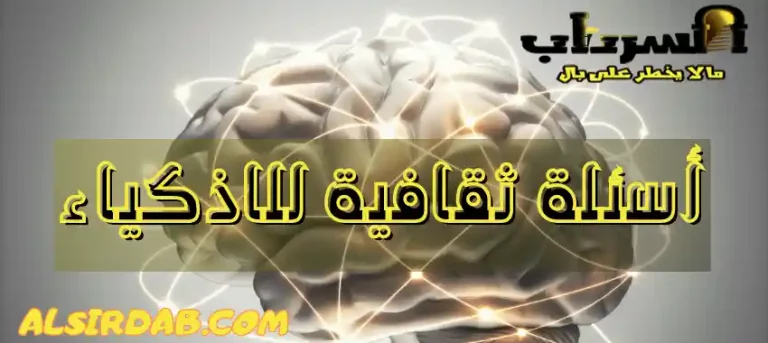 Read more about the article أسئلة ثقافية للاذكياء (أسئلة اختبار الذكاء مع الحل)
