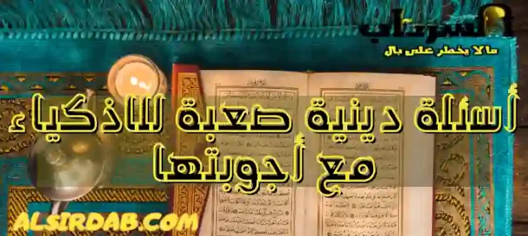 Read more about the article أسئلة دينية صعبة جدا للاذكياء مع أجوبتها 2024 (أسئلة دينية للمسابقات)
