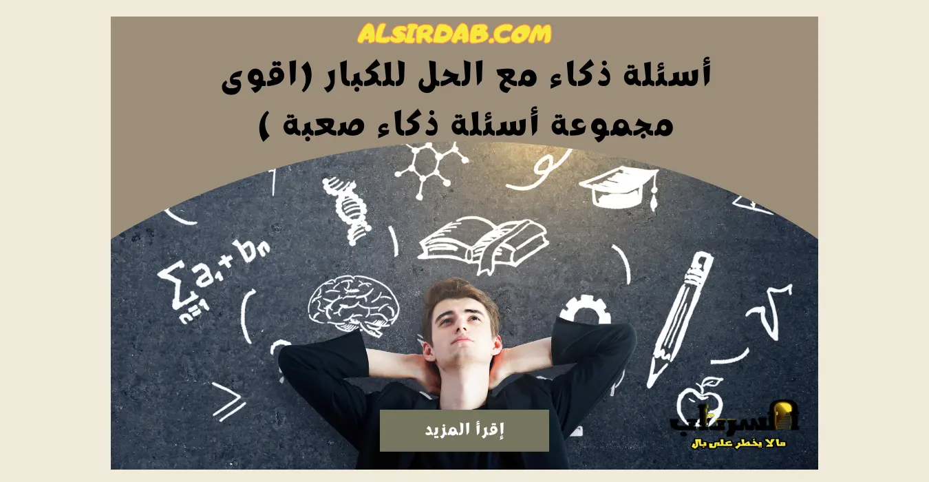 أسئلة ذكاء مع الحل للكبار واقوى مجموعة أسئلة للكبار